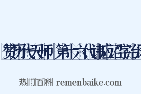 赞历代天师·第十六代讳应诏字治凤是什么意思的图片